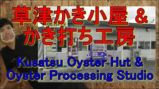 草津かき小屋と草津かき打ち工房　Kusatsu Oyster Hut \u0026 Oyster Processing Studio