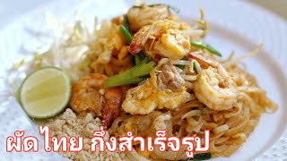 วิธีทำ ผัดไทยกึ่งสำเร็จ น้ำซอส โลโบ้ทำง่ายๆ🦐🍝😋