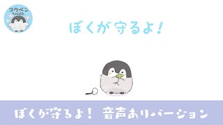 【アニメ】ぼくが守るよ！ 音声ありver【コウペンちゃん】