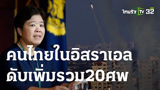 เศร้า! คนไทย ในอิสราเอล ดับเพิ่ม รวม 20 ศพ | 11 ต.ค. 66 | ข่าวเย็นไทยรัฐ