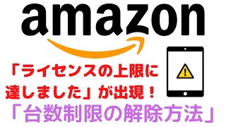 【Kindle】ライセンスの制限に達しました｜台数制限・冊数制限の解除方法【キンドル】