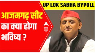 UP Lok Sabha Bypoll: आजमगढ़ सीट का क्या होगा भविष्य?