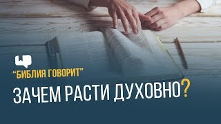 Зачем расти духовно? | \