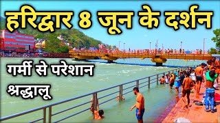 Haridwar New Video 8 June || हरिद्वार आज के ताजा दर्शन || Har Ki Pauri Haridwar