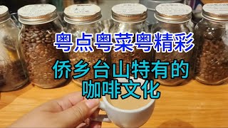 粤点粤菜粤精彩，侨乡台山特有的咖啡文化，粤语中字幕2023-5-12