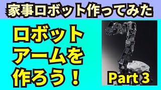 ロボットアームを作ろう！アーム本体結合編【家事ロボット作ってみた】