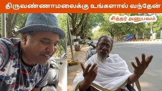 🙏திருவண்ணாமலை WHEEL🧑‍🦼 CHAIR - சித்தர் 🙏 ✅| Arunai Gyani | Tamil spiritual story |