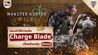 วิธีเล่น Charge Blade เบื้องต้นฉบับ Demo | Monster Hunter Wilds