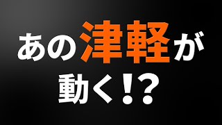 【告知】「100シーンの恋＋」～津軽高臣～総選挙2023 1位特典スペシャルムービー