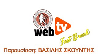 ΕΚΑ Fast Break 25th Live / ΣΚΟΥΝΤΗΣ, ΚΕΛΕΣΗΣ, ΦΕΝΕΚΟΣ, ΣΤΑΣΙΝΟΥ