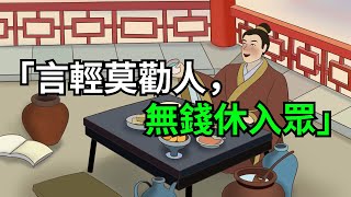 低調做人的秘訣：「言輕莫勸人，無錢休入眾」，讓你遠離是非，人生之路更加順遂【聚慧國學】#為人處世#人際交往#民間俗語