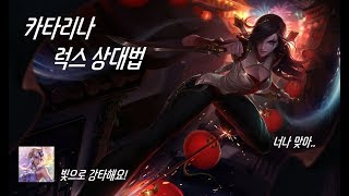 [카타 나리] 카타리나 럭스 상대법입니다. 보고따라하면 카타리나 실력상승!