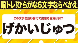 【脳トレ上級者は1.5倍速に挑戦】適度な難しさ６文字ひらがな並べ替えクイズ【げかいじゅつ】10問で脳を鍛えよう！シニア向け・無料ボケ防止【073-45】