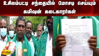 உசிலம்பட்டி சந்தையில் மோசடி செய்யும் கமிஷன் கடைகாரர்கள் | Shopkeepers Fraud | Usilampatti