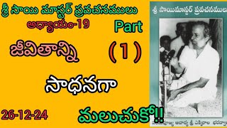 జీవితాన్ని సాధనగా మలుచుకో!! (1), శ్రీ సాయి మాస్టర్ ప్రవచనములు, సూళ్ళూరుపేట,26-12-24.