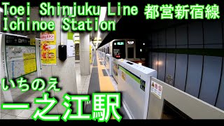 【1986年開業】都営新宿線　一之江駅に潜ってみた Ichinoe Station Toei Shinjuku Line