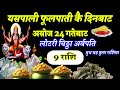 फूलपाती कै दिनमा करोडपति हुँदै 9 राशि, Rashifal, earning money, astrology, horoscope, budh graha