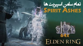 All Spirit Ashes الدن رینگ: آموزش پیدا کردن تمام سامن اسپیریت ها