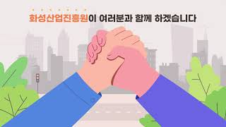 2023년 화성산업진흥원 성과 만나보기✨