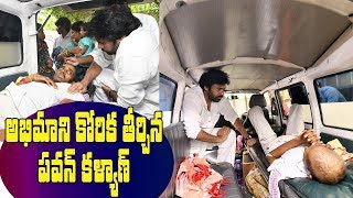 అభిమాని కోరిక తీర్చిన పవన్ కళ్యాణ్ || JanaSena Party Chief Pawan Kalyan fulfill his fan dream