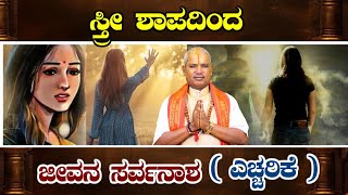 ಪೂರ್ವ ಜನ್ಮದ ಪಾಪಾ ಶಾಪ ಒಳ್ಳೇದಲ್ಲ | ಶಾಪ ವಿಮೋಚನೆ ಹೇಗೆ ಸಾಧ್ಯ | ಪಂ ಶ್ರೀ ಶ್ರೀನಿವಾಸ ಜೋಶಿ