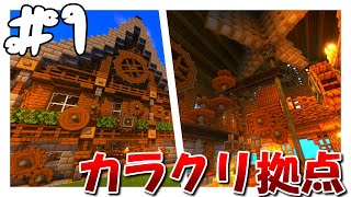 【Minecraft】「カラクリ建築開拓期 part1」【ゆっくり実況】【マイクラ】