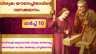 വിശുദ്ധ യൗസേപ്പിതാവിന്റെ  വണക്കമാസം | March 10| st joseph vanakkamasam