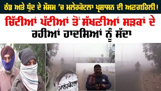 Malerkotla ਪ੍ਰਸ਼ਾਸਨ ਦੀ ਵੱਡੀ ਅਣਗਹਿਲੀ !, ਹਾਦਸਿਆਂ ਨੂੰ ਸੱਦਾ ਦੇ ਰਹੀਆਂ ਇਹ ਸੜਕਾਂ | Global Punjab TV