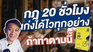 กฎ 20 ชั่วโมง เก่งได้ไวทุกอย่าง ถ้าทำตามนี้ l English Munmun