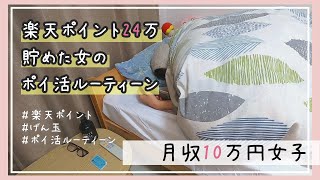 楽天ポイントランキング上位2%が教えるポイ活ルーティーン　月収10万円女子/一人暮らし/OL/節約生活/げん玉