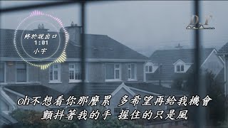 終於說出口--小宇 動態歌詞 Lyrics『我還能做甚麼 你已經不愛我』