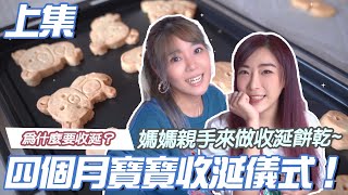 四個月寶寶收涎儀式！媽媽親手做收涎餅乾～為什麼要收涎？