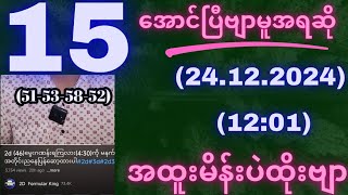 2d(46)(15)အောင်ပြီဗျာ(24)ရက်နေ့(12:01)မှာအထူးမိန်းနှစ်ကွက်#2d#3d#2d3d#2dformula