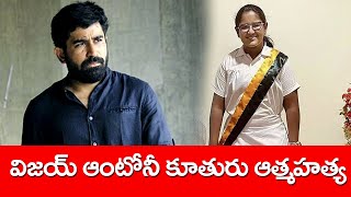 బిచ్చగాడు హీరో ఇంట్లో తీవ్ర విషాదం || Br Siraj