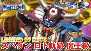 【星ドラ (ドラクエ) 】スペシャルダンジョン「決着 ロト伝説その軌跡」魔王級！初見プレイ【星のドラゴンクエスト】 [ dragon quest of the stars ]