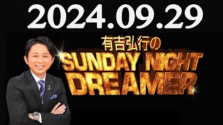 有吉弘行のSUNDAY NIGHT DREAMER 2024年09月29日