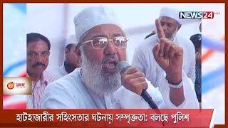 চট্টগ্রাম মহানগর জামায়াতে ইসলামীর সাবেক আমির ও এমপি শাহজাহান চৌধুরী গ্রেপ্তার 15May.21