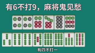 有6不打9，有4不打1，鬼都害怕的神技巧，让你打麻将少犯很多错误丨打麻将丨麻将技巧丨麻将教学丨2024