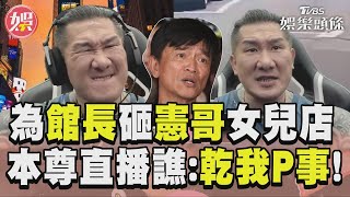 「為館長」砸吳宗憲女兒店 本尊直播發聲譙:乾我P事!｜TVBS新聞@TVBSNEWS01