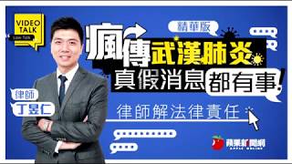 【Law Talk】武漢肺炎燒出法律問題　傳假消息擅賣口罩恐觸法 | 蘋果新聞網