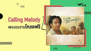 โหลดฟรีเพลงรอสาย ผ่านแอป Calling Melody