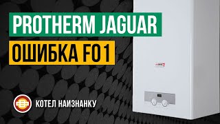 Котел Protherm Jaguar JTV 24 ошибка F01