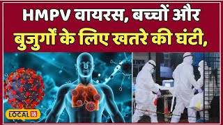 HMPV Outbreak: HMPV वायरस से बच्चों को खतरा, डॉक्टर ने दी सावधानी बरतने की सलाह! | #local18