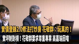 實坪制對槓! 花敬群要求「尊重專業」 高嘉瑜回嗆－民視新聞