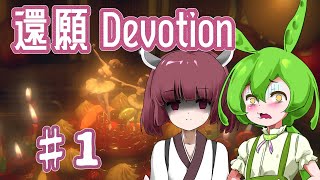 ずんだもん＆きりたん VS. 還願 Devotion #1【ボイロ実況/VOICEROID実況】【ホラーゲーム】