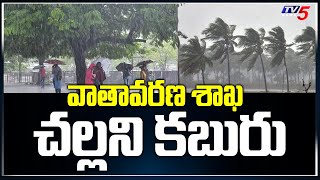 వాతావరణ శాఖ చల్లని కబురు | Weather Department Good News to People | TV5 News Digital