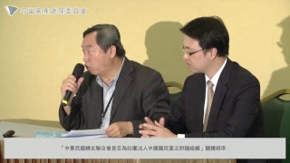 黨產會｜20170718「中華民國婦女聯合會是否為社團法人中國國民黨之附隨組織」聽證程序