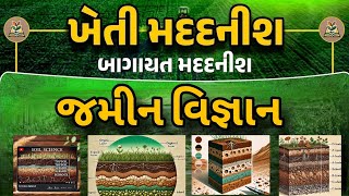 જમીન વિજ્ઞાન (Soil Science)ના પરીક્ષાલક્ષી મુદ્દાઓ | ખેતી મદદનીશ અને બાગાયત મદદનીશ | Agri Assistant