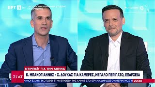 Μπακογιάννης - Δούκας για κάμερες, μεγάλο περίπατο, Εξάρχεια | Ειδήσεις Βραδινό Δελτίο | 12/10/2023