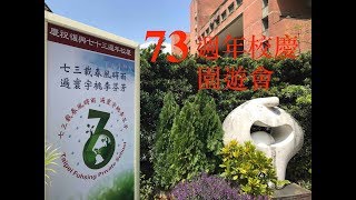 台北市私立復興中學 - 73週年校慶/園遊會, Superrobertliu